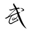 武侠世界