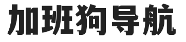 加班狗导航